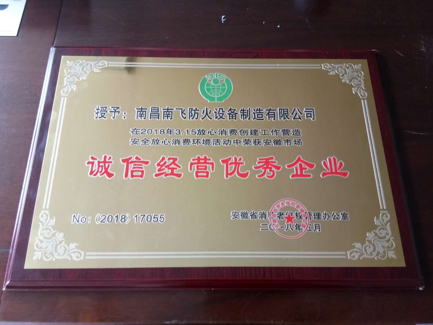 热烈祝贺南飞荣获安徽省“诚信经营优秀企业”称号！