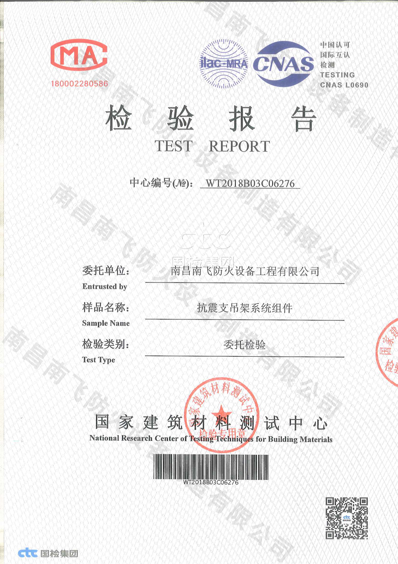 南飞抗震支架检测报告_防火卷帘门_挡烟垂壁_防火玻璃
