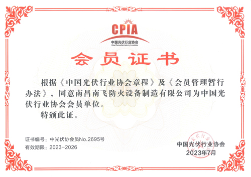 “南飞”中国光伏协会会员证书
